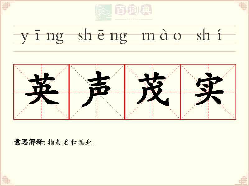 英声茂实