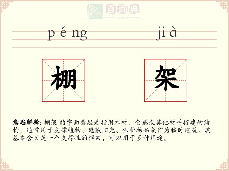 棚架