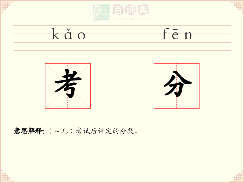 考分