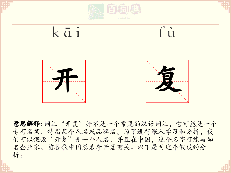 开复