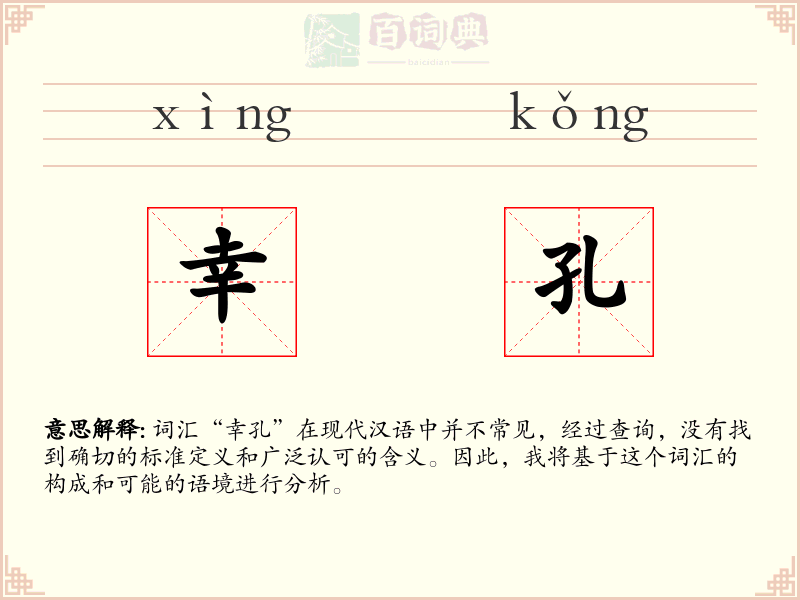 幸孔
