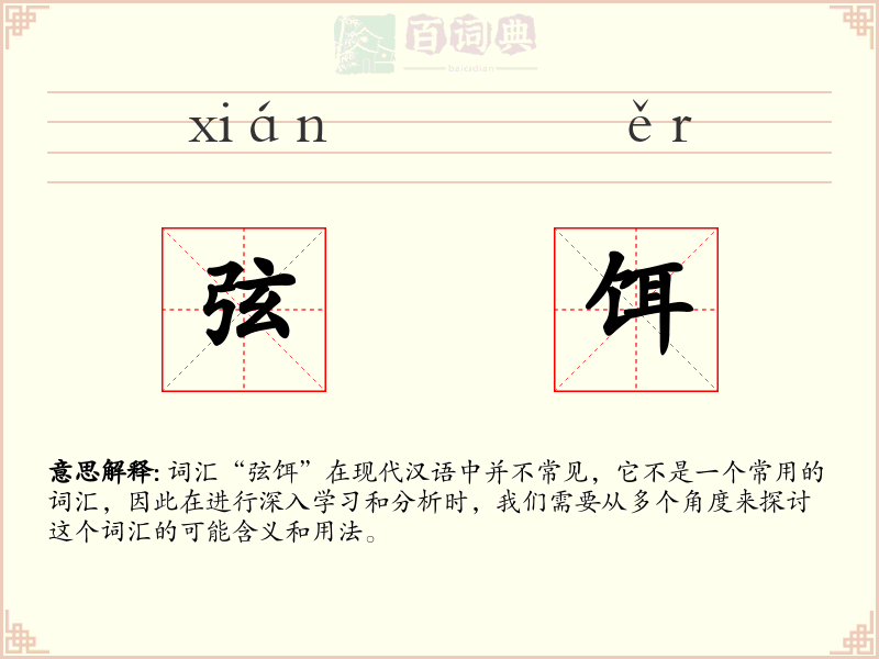 弦饵