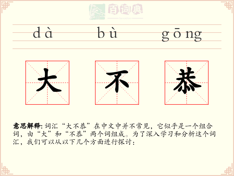 大不恭