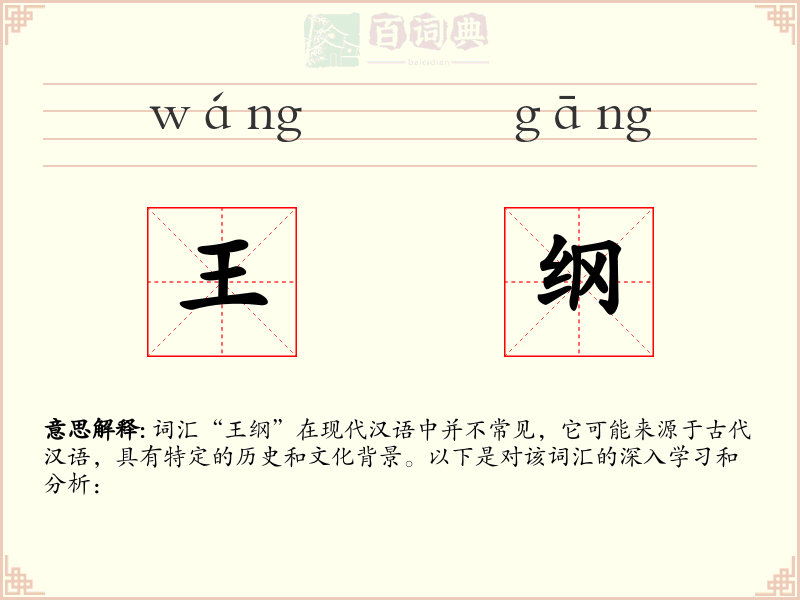 王纲