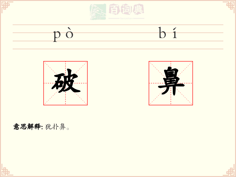 破鼻