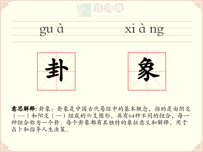 卦象