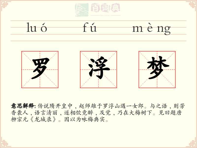 罗浮梦