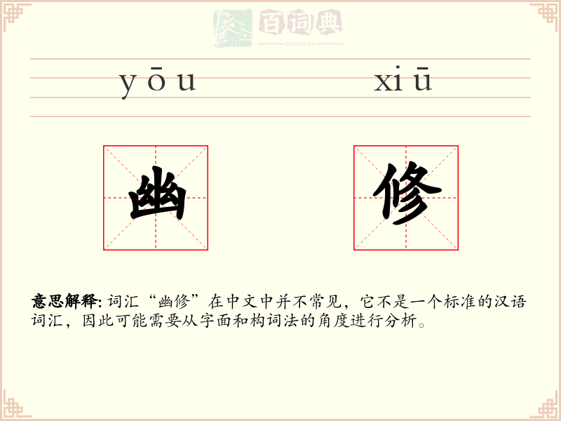 幽修