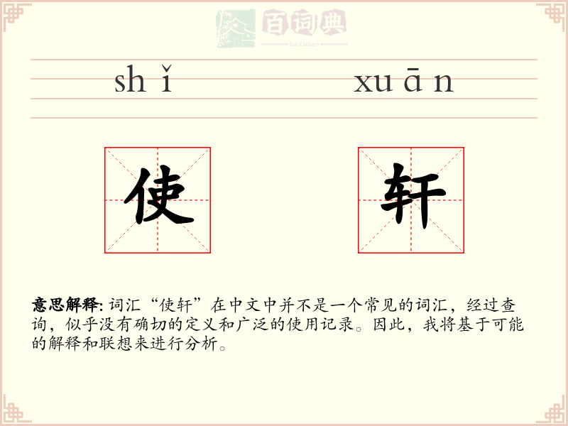 使轩