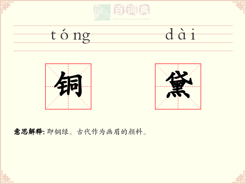 铜黛