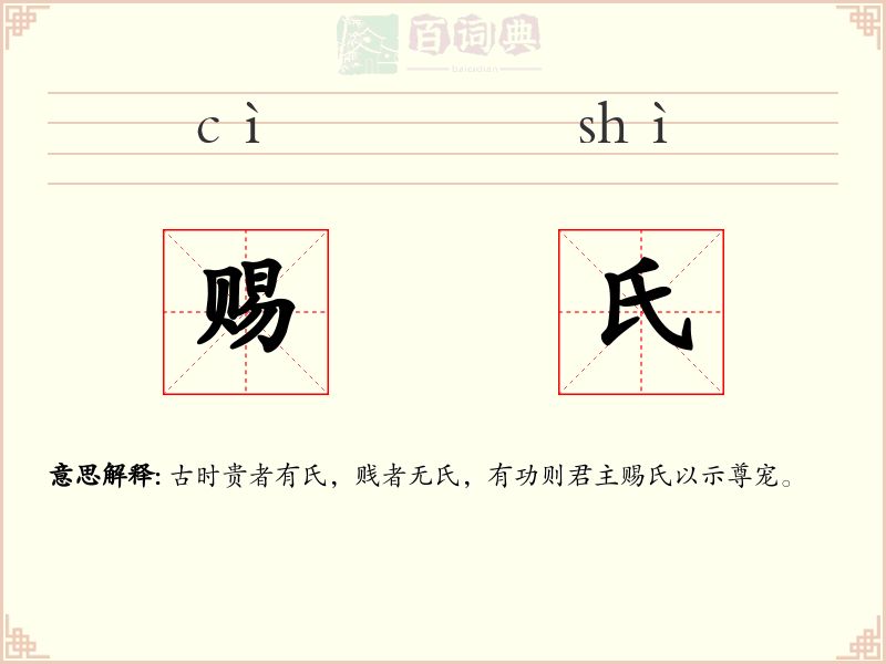 赐氏