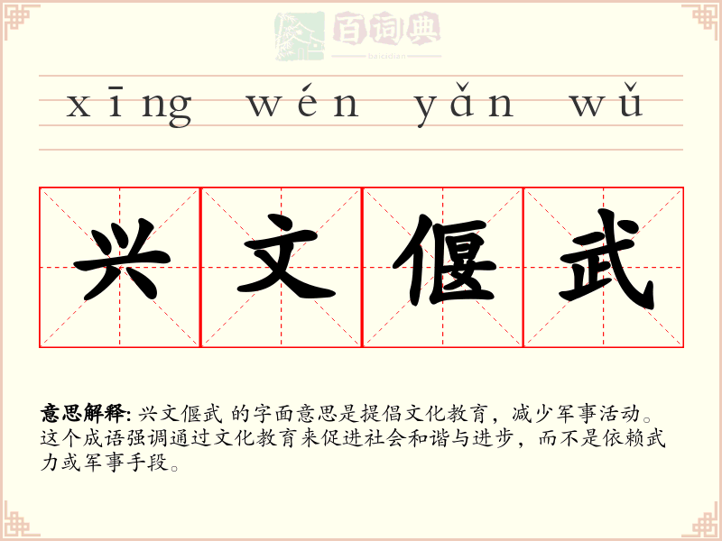 兴文偃武