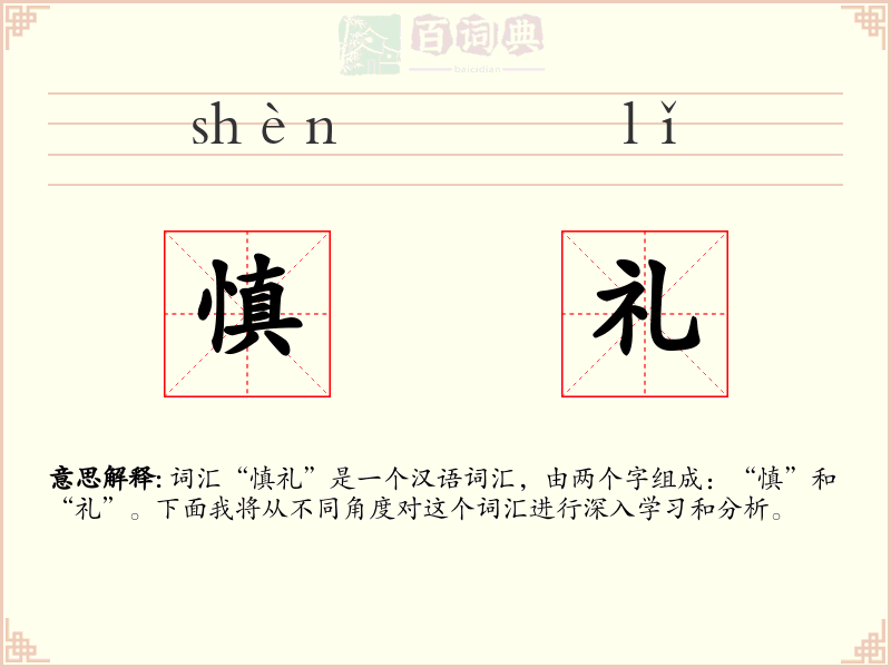慎礼