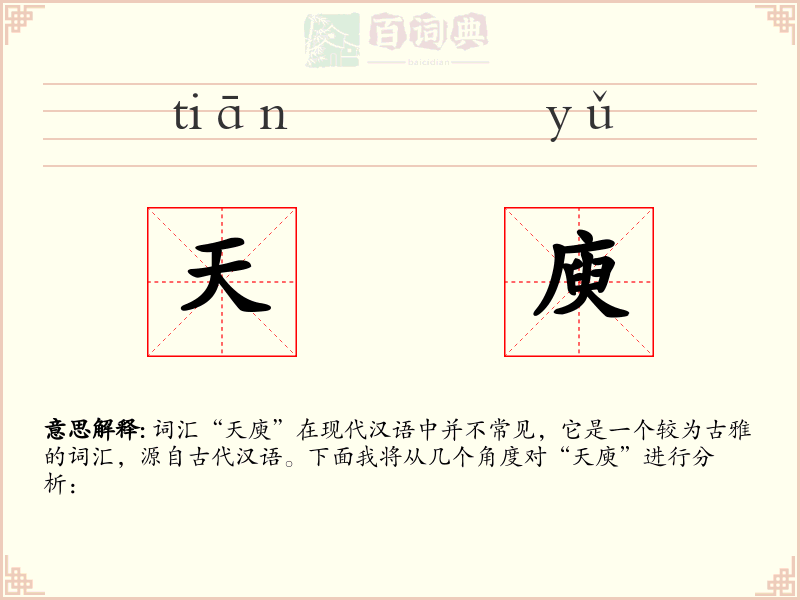 天庾