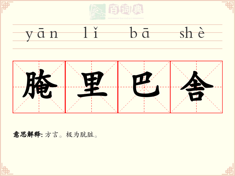 腌里巴舎