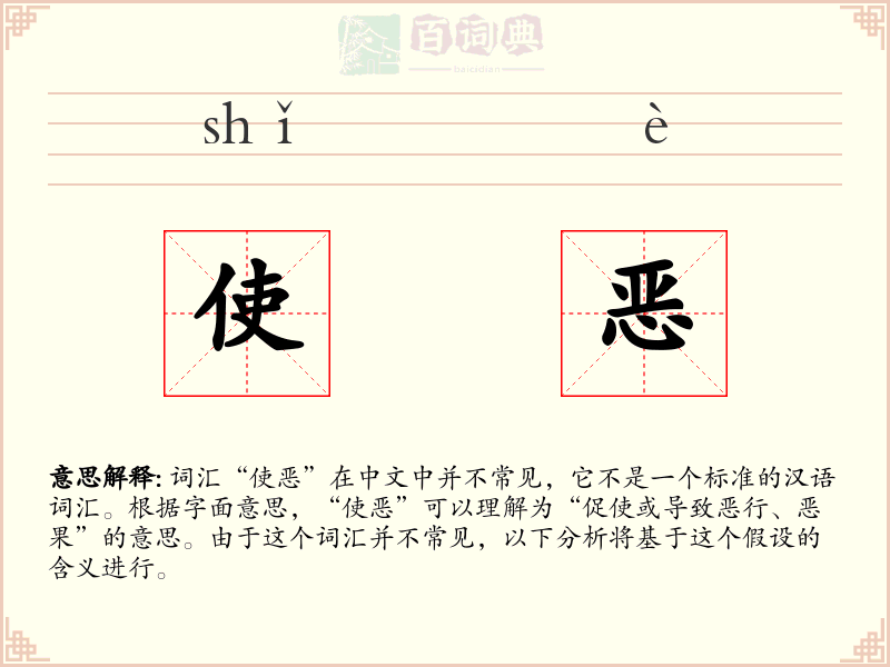 使恶