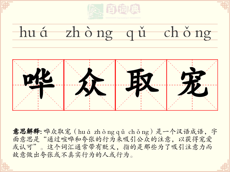 哗众取宠