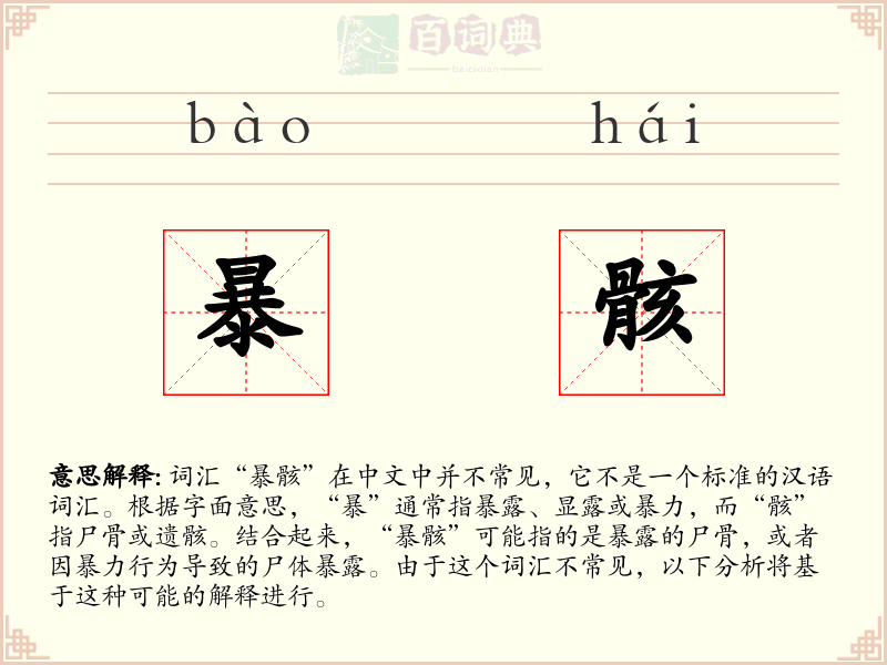 暴骸