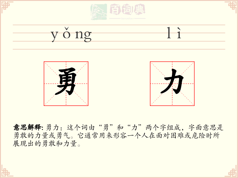 勇力