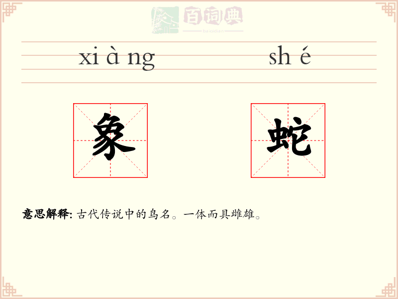 象蛇