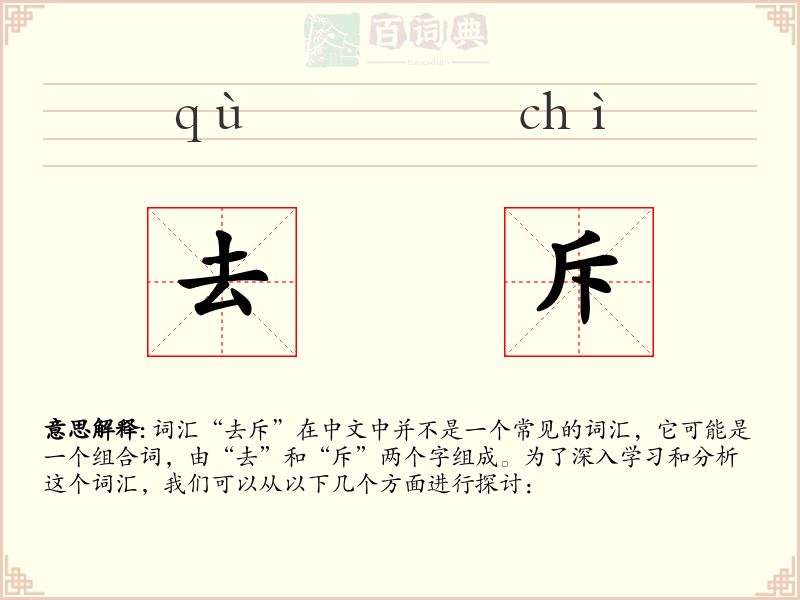 去斥