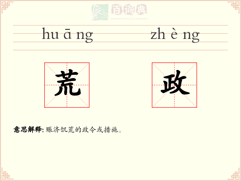 荒政