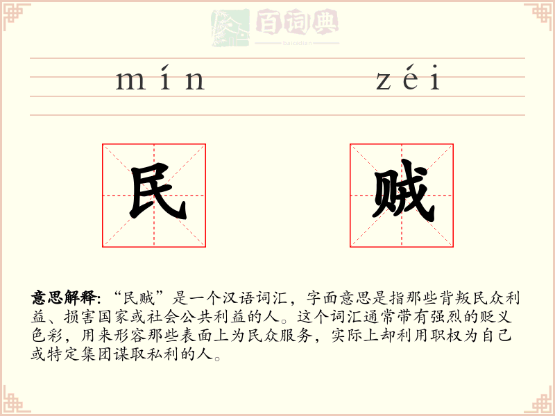 民贼