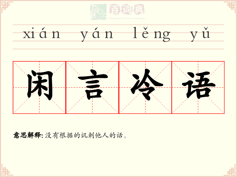 闲言冷语