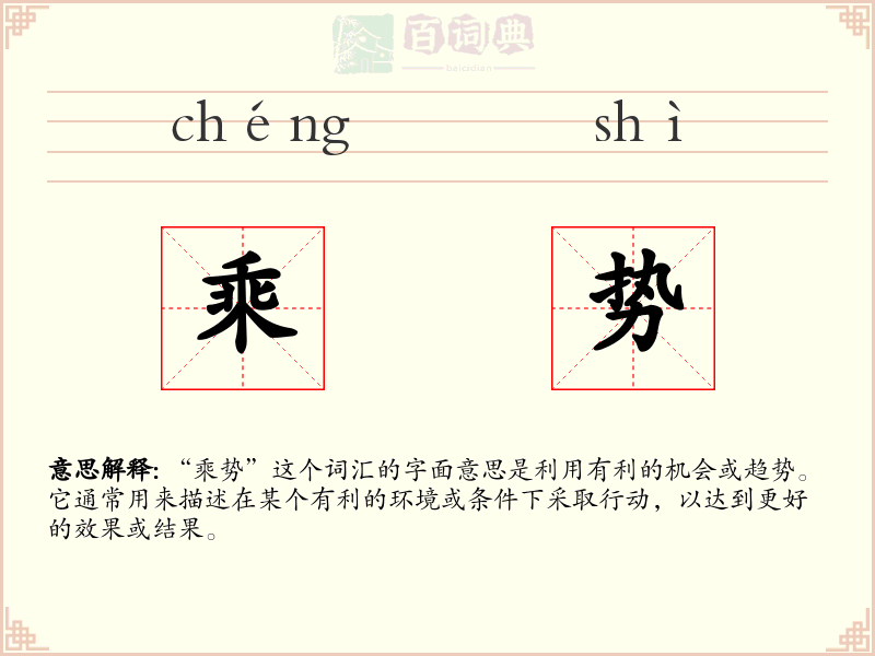 乘势