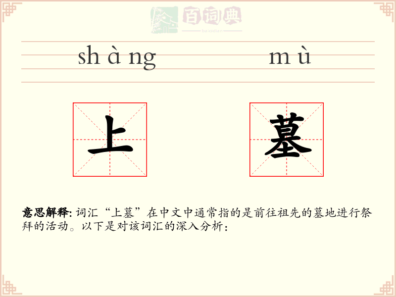 上墓
