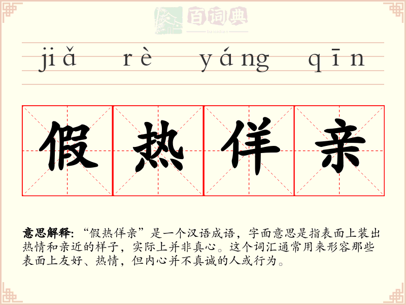 假热佯亲