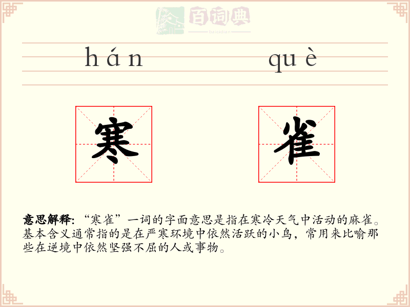寒雀