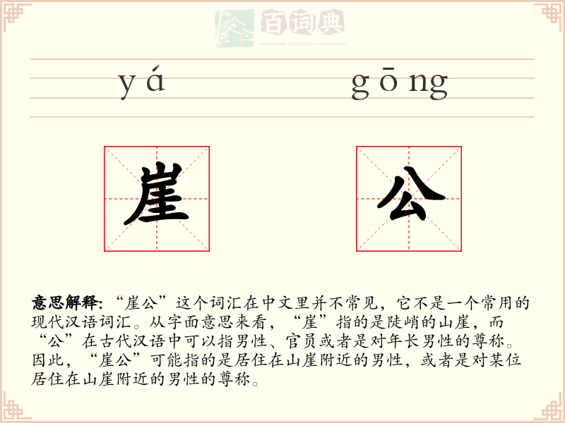 崖公