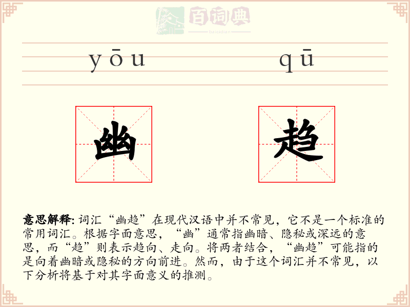 幽趋