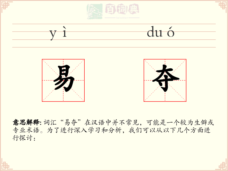 易夺