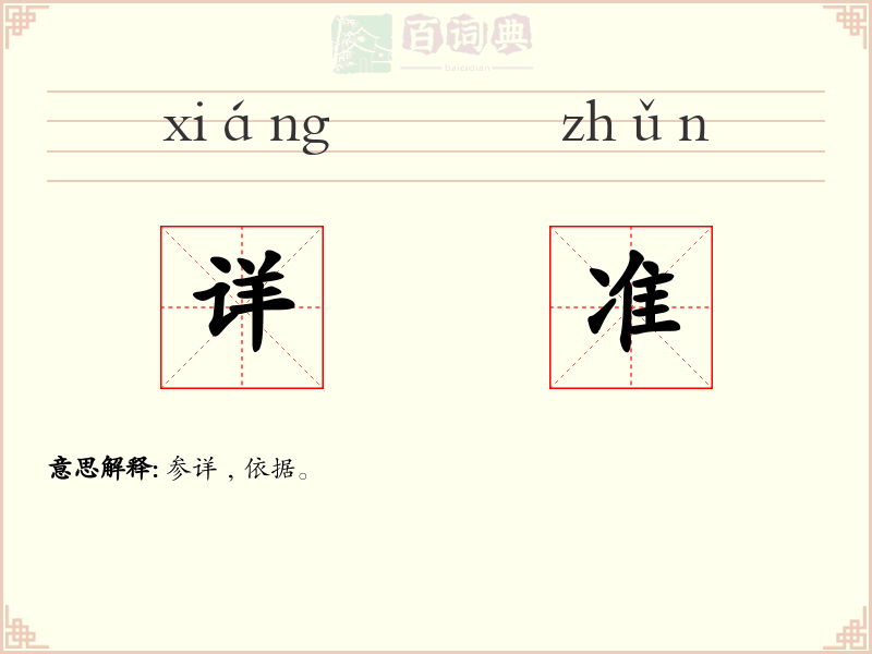 详准