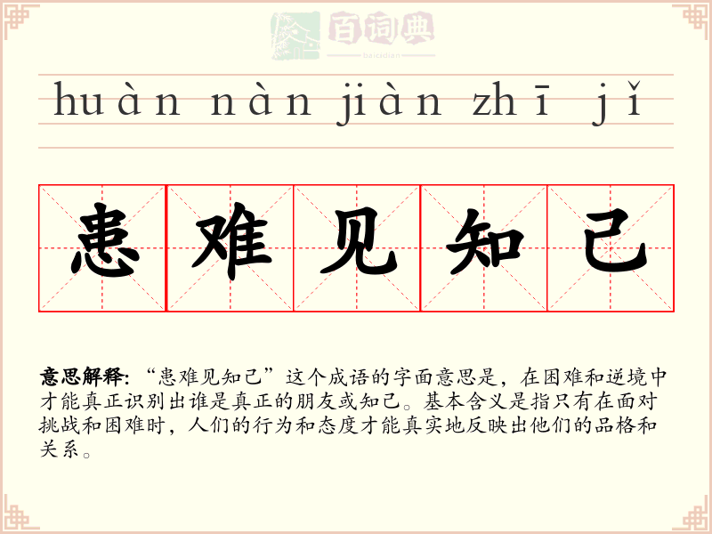 患难见知己