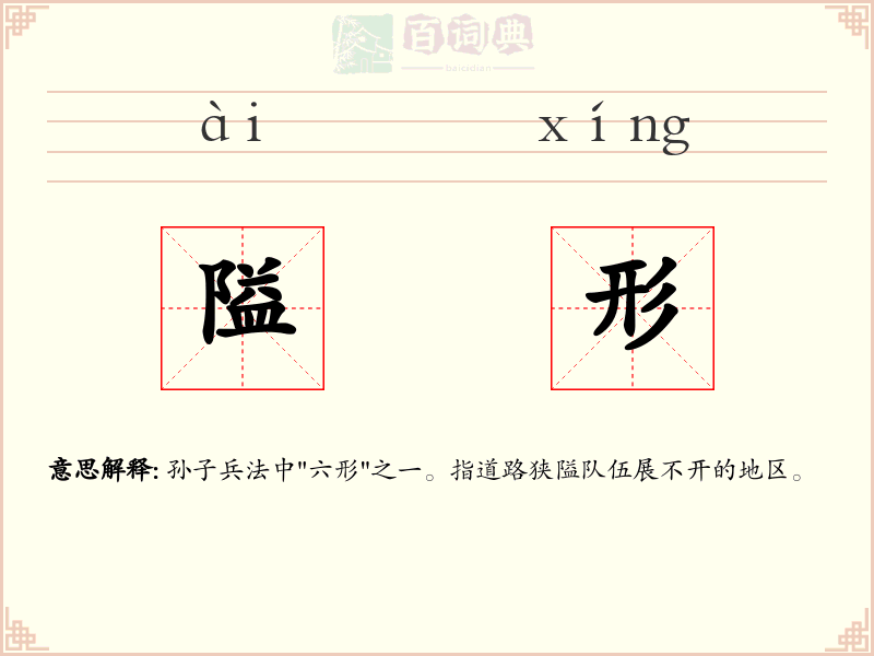 隘形