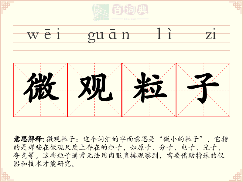 微观粒子