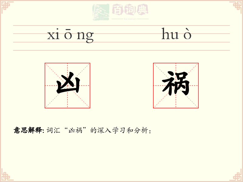 凶祸