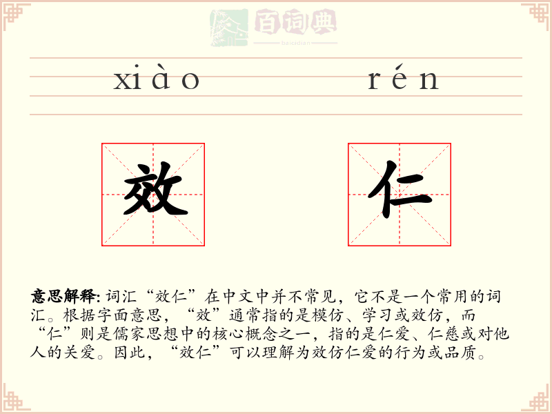 效仁