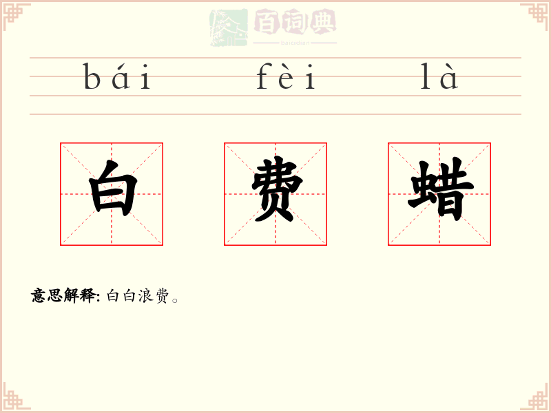 白费蜡