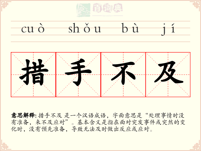 措手不及