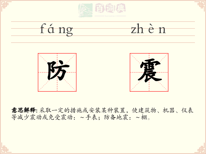 防震