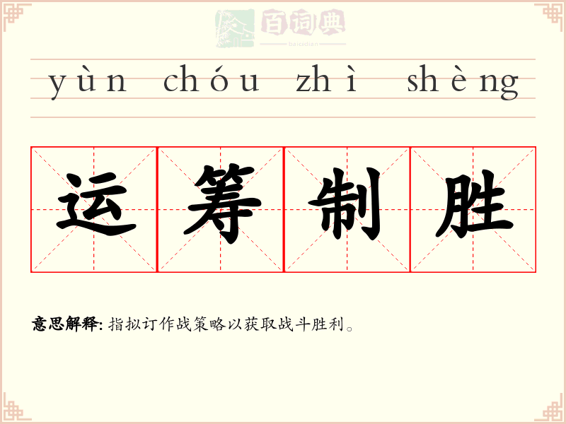 运筹制胜