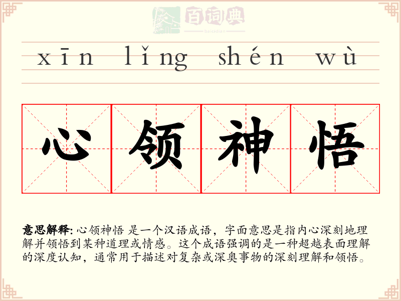 心领神悟