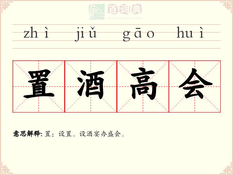 置酒高会