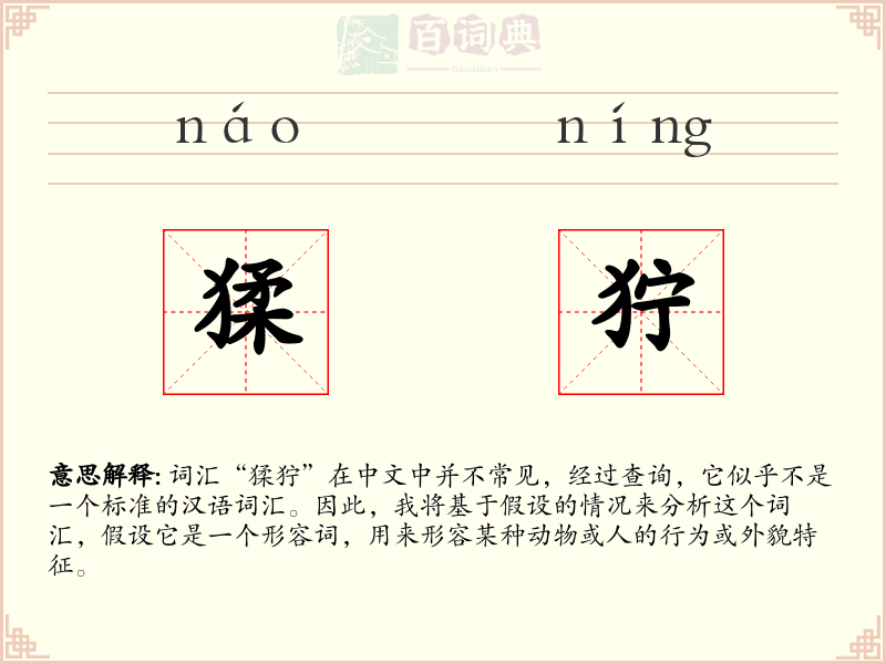 猱狞