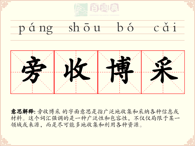 旁收博采