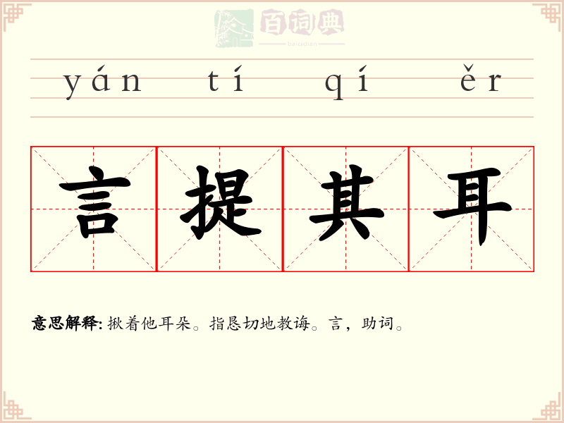 言提其耳